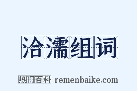 洽濡组词是什么意思的图片